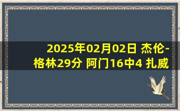 2025年02月02日 杰伦-格林29分 阿门16中4 扎威21+8 火箭不敌篮网